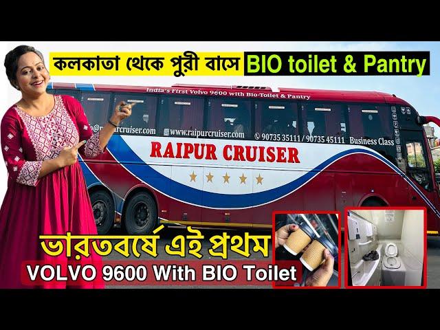 ভারতবর্ষের প্রথম Volvo 9600 with Bio-Toilet & Pantry|Kolkata to Puri নতুন চালু হলো বাথরুম দেওয়া বাস