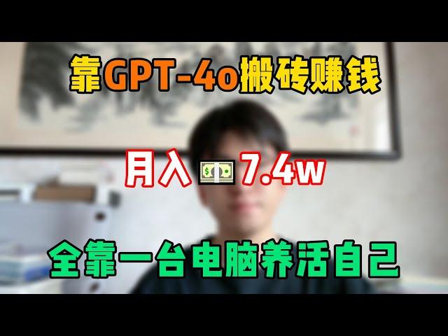 【副业推荐】开挂的人生有多爽，失业在家靠GPT-4o搬砖，一个月收入7.4w，全靠一台电脑养活自己！#tiktok #tiktok赚钱 #tiktok干货 #副业