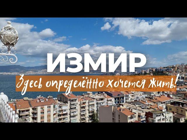 ИЗМИР - ГОРОД-МИЛЛИОННИК. КАК ЖИВЕТ КАЗАШКА В ИЗМИРЕ?   #Измир #Izmir #эгейскоеморе