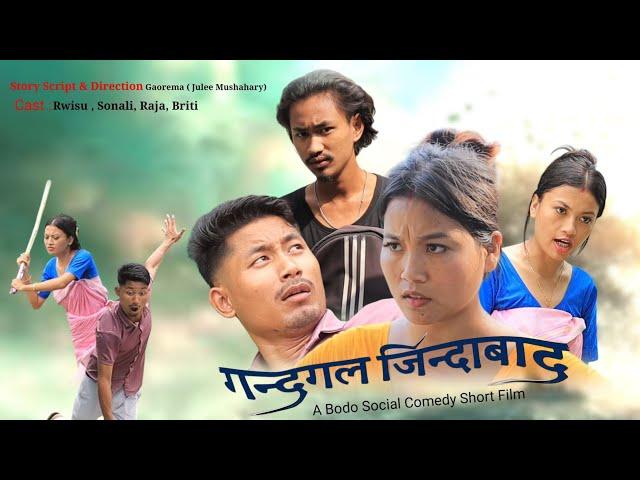 GONDOGOL ZINDABAD//A Bodo Social comedy short Film//Gaorema #Rwisu#Raja#Sonali#Briti#