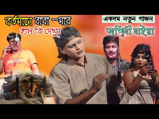 Gajon Gan | বাবার যন্ত্রণা Ashini Naiya Gajon 2023|অশ্বিনী নাইয়া গাজন ২০২৩ | গাজন গান ২০২৩