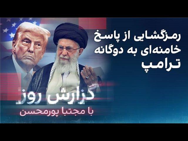 گزارش روز با مجتبا پورمحسن: رمزگشایی از پاسخ‌ خامنه‌ای به دوگانه ترامپ