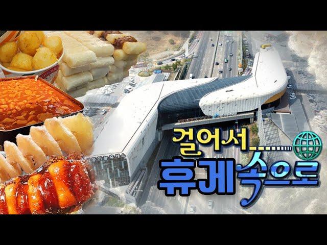 [시흥하늘휴게소] 차 없이 걸어간 뚜벅이들의 휴게소 투어 강추!