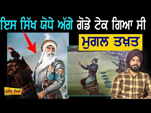 ਮੁਗਲਾਂ ਨੂੰ ਭਾਜੜਾਂ ਪਾਉਣ ਵਾਲਾ ਸਿੱਖ ਯੋਧਾ | Sikh History | Punjab Siyan | Nawab Kapoor Singh