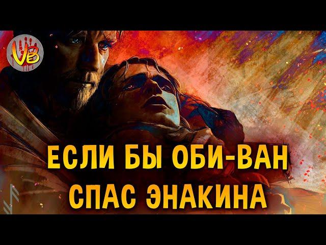 Если бы Оби-Ван Кеноби спас Энакина Скайуокера (Звездные Войны: Месть Ситхов)