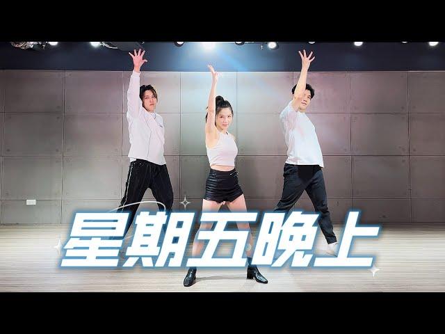 【星期五晚上】有氧舞蹈-白菜Diva Feat.阿獎Adam&藝臻Aaron