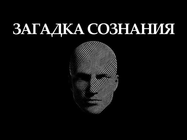 ЗАГАДКА СОЗНАНИЯ: Исследование самой запутанной научной проблемы