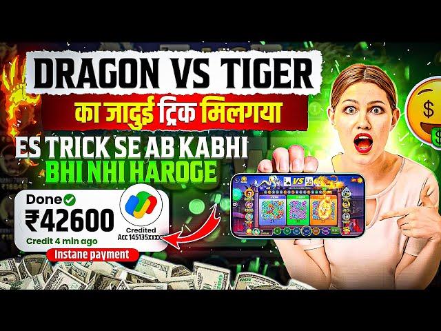 dragon vs tiger tricks | teen patti real cash game | new app | dragon vs tiger winning trick