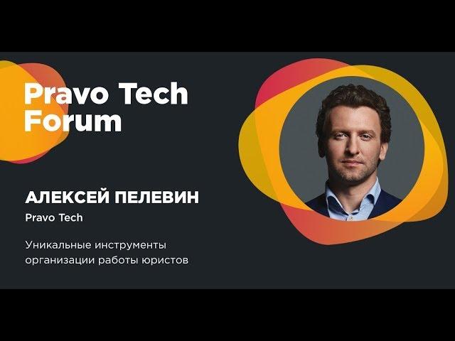 Pravo Tech | Уникальные инструменты организации работы юристов