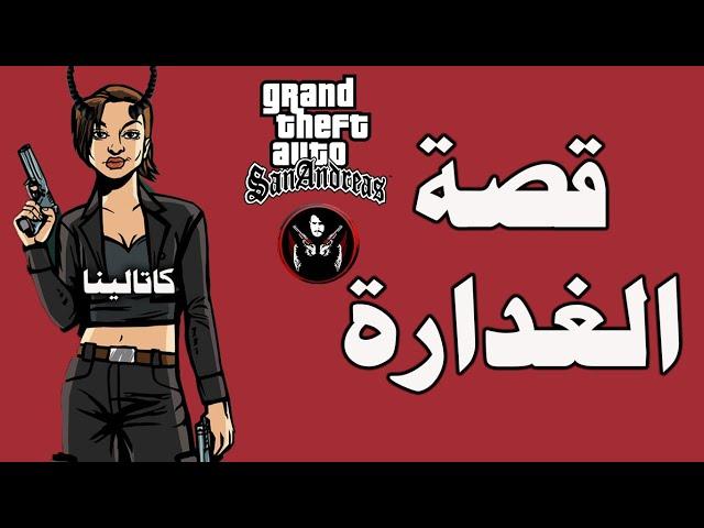 قراند : قصة كاتالينا الغداره مع سيجي وكلاود وانضمامها للعصابة الكلومبية GTA