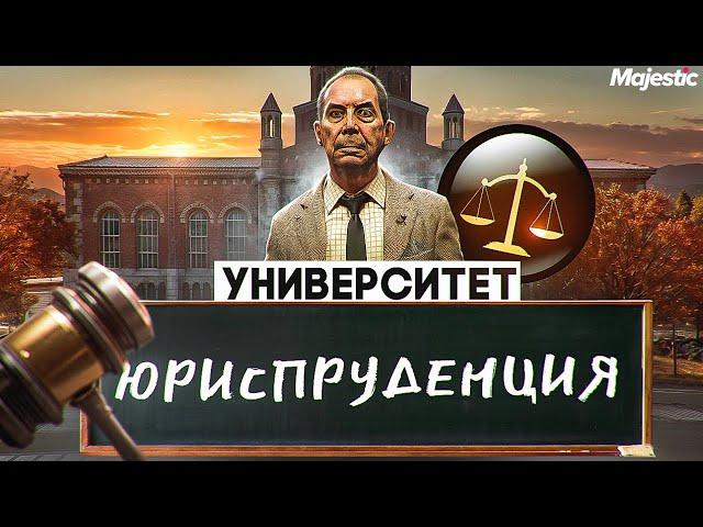 ЮРИСПРУДЕНЦИЯ - ГАЙД по ФАКУЛЬТЕТУ УНИВЕРСИТЕТА в GTA 5 RP \ MAJESTIC RP