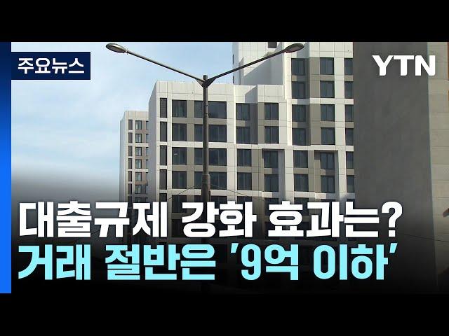 대출 규제 두 달...서울 아파트 거래 9억 원 이하가 절반 넘어 / YTN