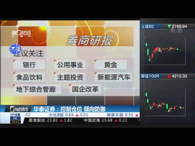 【一财资讯】华泰证券：控制仓位 倾向防御