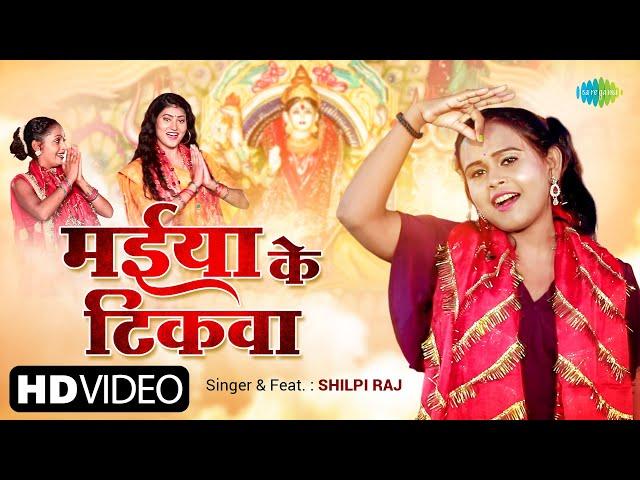 मईया के टिकवा | #Shilpi Raj | Maiya Ke Tikwa | #Bhojpuri Devi Geet 2023 | #Video | #bhojpuri gana