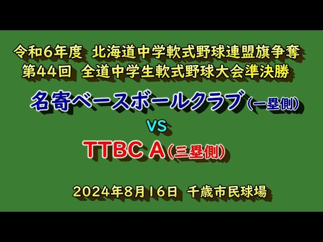 【中学軟式野球】　名寄ベースボールクラブ（上川北）　VS　TTBC A（連盟加盟）　第44回全道中学軟式野球大会準決勝