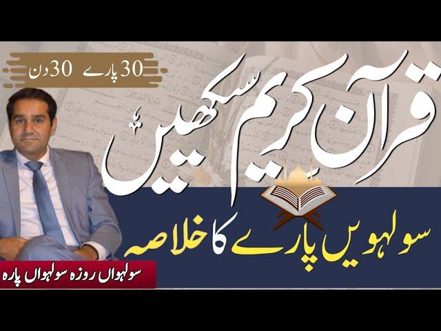 Khulasa Quran Para 16 | Usman Tahir Jappa | Tafseer e Quran | Khulasa e Quran | Learn Quran