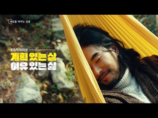 나의 금융 플랜에 맞춰 계획 있는 삼, 여유 있는 삶 – 안봐도 되는 편 | KB차차차 (30s)