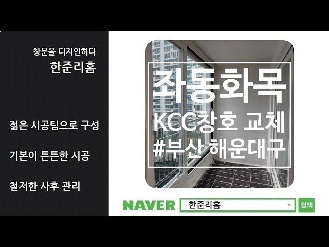 부산 해운대구 좌동화목 32평 KCC 샷시 교체 시공