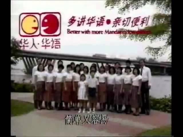 推广华语运动1988 宣传短片 - 多讲华语，亲切便利