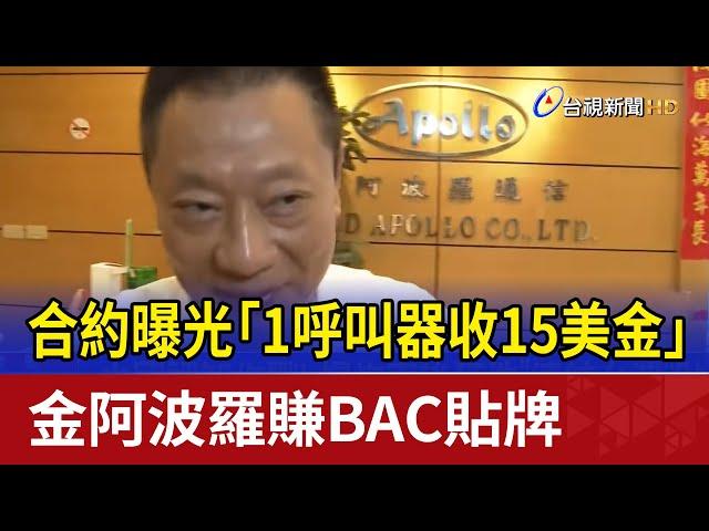 合約曝光「1呼叫器收15美金」 金阿波羅賺BAC貼牌