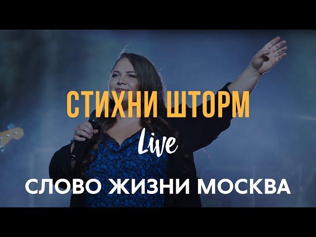 Стихни Шторм - Слово Жизни Москва | Миля Шаламова | (LIVE) / Hope Darst - Peace Be Still