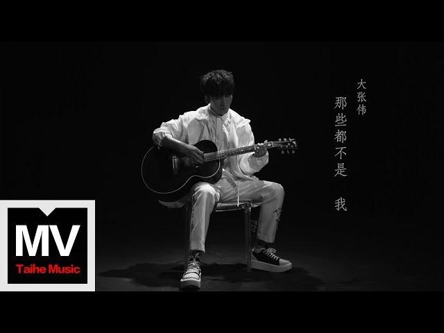 大張偉 Wowkie Zhang【那些都不是我】HD 高清官方完整版 MV