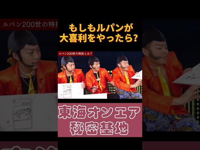 【怪盗】もしもルパンが大喜利をやったら？【#shorts #東海オンエア 】