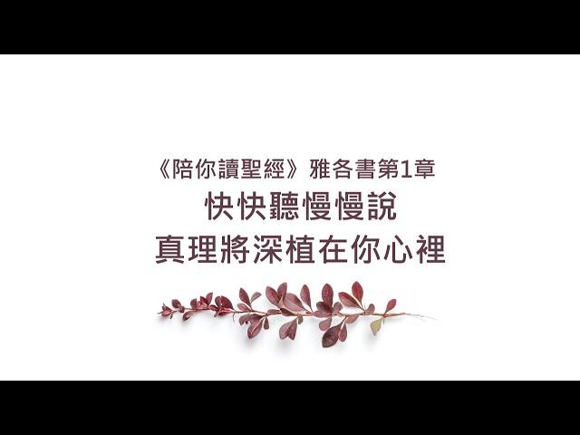 雅各書1章/陪你讀聖經《快快聽慢慢說，真理將深植在你心裡》