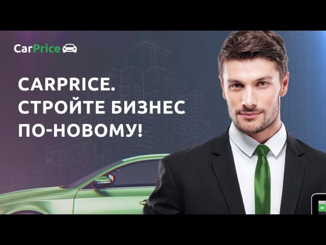 Инструкция по использованию портала CarPrice для дилеров. Часть 1