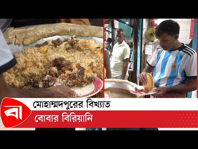 মোহাম্মদপুরের বিখ্যাত বোবার বিরিয়ানি | Boba biryani | Protidiner Bangladesh