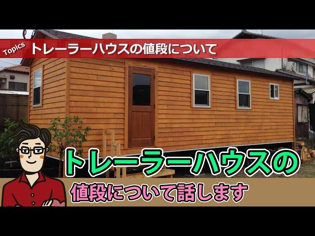 トレーラーハウスの値段について話します