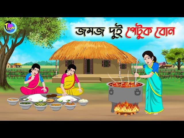 জমজ দুই পেটুক বোন | Bengali Moral Stories Cartoon | Bangla Golpo | Thakumar Jhuli | Animation