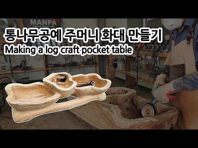 통나무공예 주머니 테이블 만들기 #만파목공예 #느티나무공예