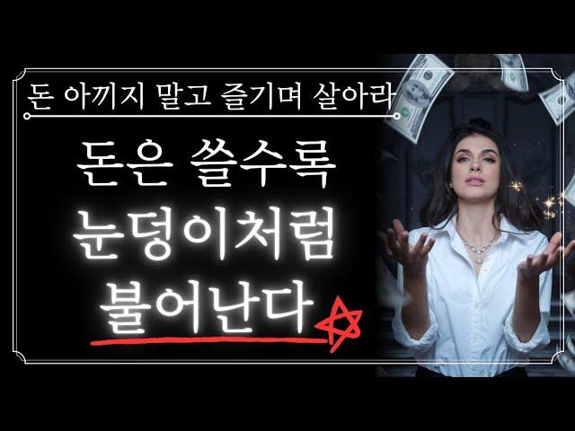 몇 푼 아끼려고 아등바등 살지 마라. 돈은 쓸수록 늘어난다! 인생을 즐기는 데 목숨을 걸어라.