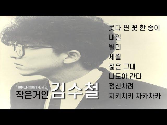  Playlist - 김수철  작은거인 김수철 노래 모음 / 전곡 가사 포함