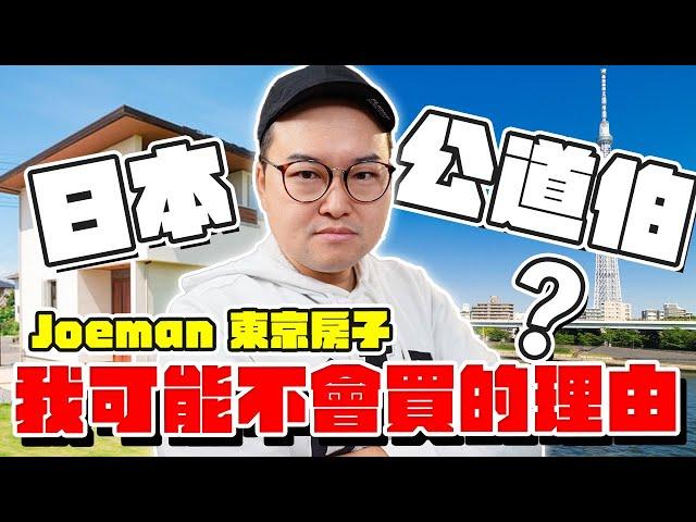 我可能不會買Joeman 的房子，日本公道伯分享在東京置產經驗《阿倫不動產》