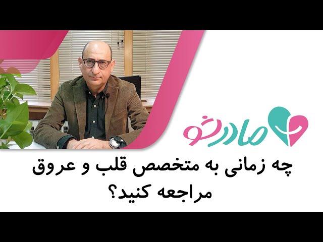 چه زمانی به متخصص قلب و عروق مراجعه کنیم؟