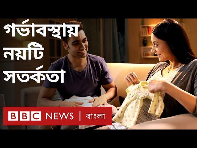 সুস্থ বাচ্চার জন্মদানের জন্য গর্ভাবস্থায় যে ৯টি বিষয় মাথায় রাখবেন | BBC Bangla