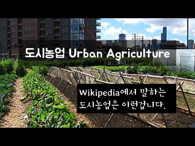 도시농업이란 무엇인가? Wikipedia UrbanAgriculture 내용 설명