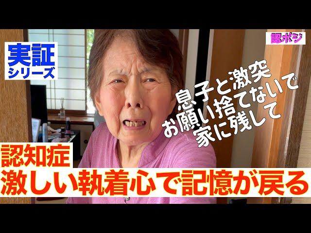 【認知症実証シリーズ】『お願い捨てないで』思い出の物の散乱こそ認知症が招く危険な現実／執着が認知症の記憶を呼び覚ます〜感情残像の法則／捨てたい息子VS捨てさせない認知症おばあちゃんの衝突バトル