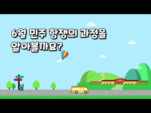 [개념영상] 6월 민주 항쟁의 과정을 알아볼까요?