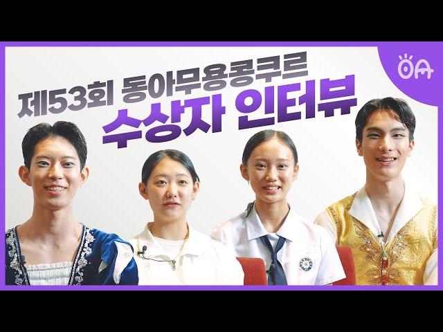 무용에 진심인 동아무용콩쿠르 수상자들의 감동 인터뷰│제53회 동아무용콩쿠르│수상소감