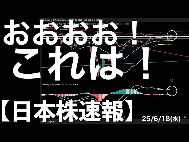 【日本株速報】25/6/18 おおお！これはいいサイン！