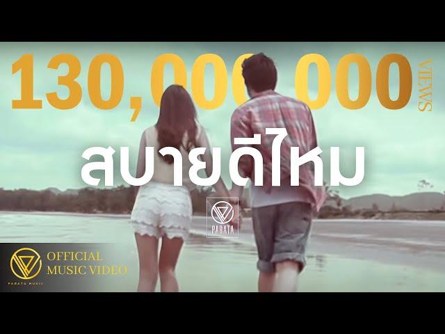 สบายดีไหม - PARATA【OFFICIAL MV】