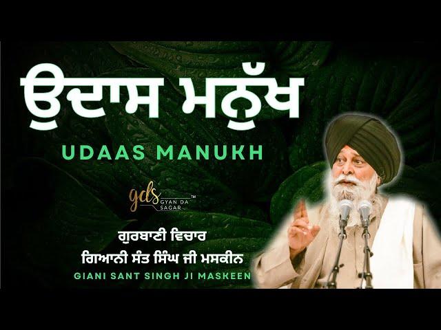 Udaas Manukh ~ ਉਦਾਸ ਮਨੁੱਖ | Giani Sant Singh Ji Maskeen Katha | Gyan Da Sagar