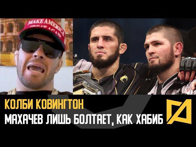 Колби Ковингтон - Махачев только болтает, он боится подняться как и Хабиб