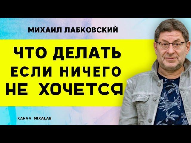 Лабковский Что делать, если ничего не хочется