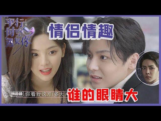 《平行时空遇见你》杨超越&侯明昊比眼大，杨超穿着婚纱，也掩饰不了女汉子性格！