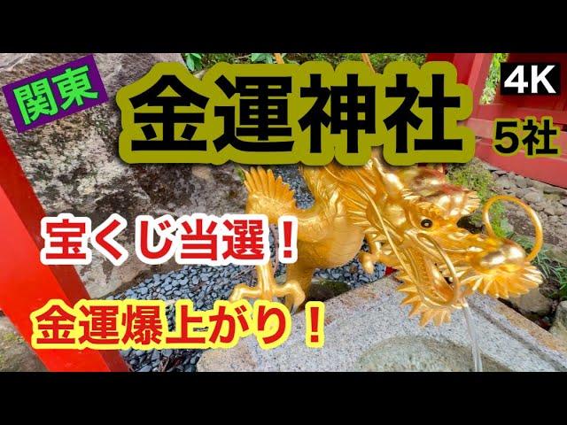 【関東の金運神社】金運爆上がり！宝くじ当選！　仕事運上昇！