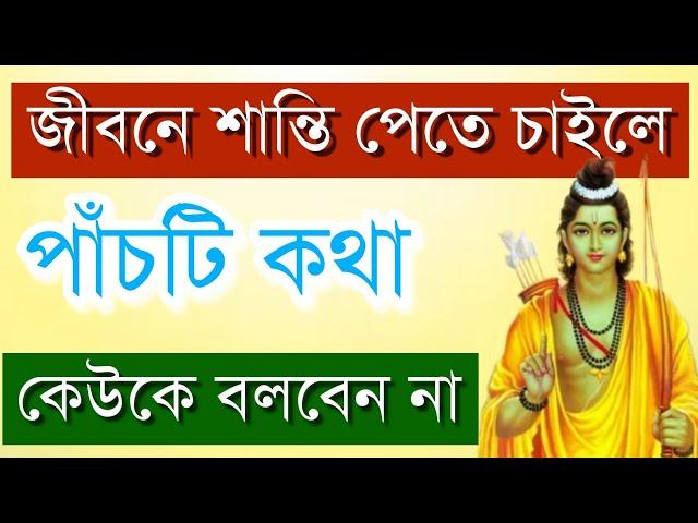 জীবনে শান্তি পেতে চাইলে তিনটি কথা বলবেন না|SPECIAL LIVE